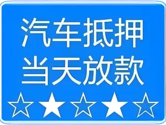杭州非本人车贷款车主免签名