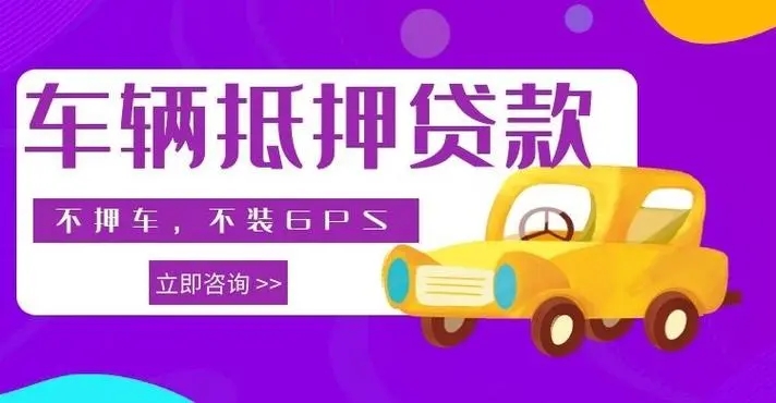 杭州押车贷款当天放款