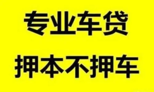 杭州亲属车辆抵押贷款哪里可以做